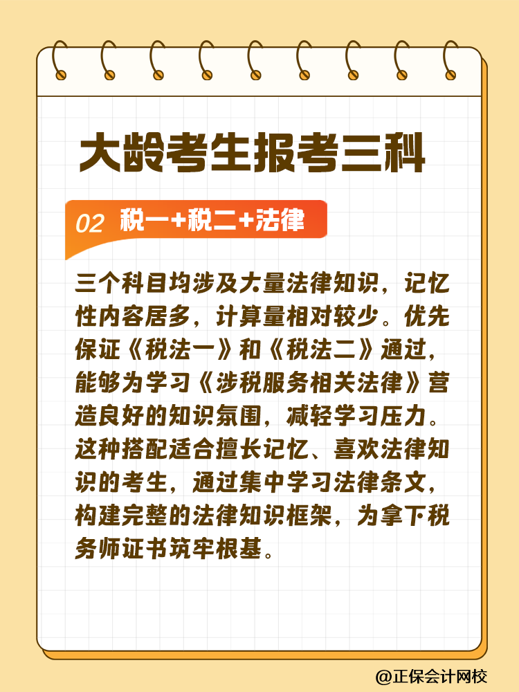 大齡考生備考稅務(wù)師 科目搭配建議這樣選！讓你事半功倍~