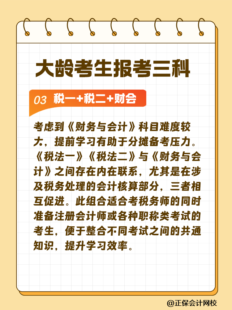 大齡考生備考稅務(wù)師 科目搭配建議這樣選！讓你事半功倍~