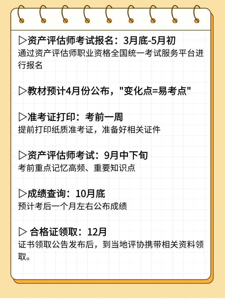 2025年資產(chǎn)評(píng)估師考試重要時(shí)間節(jié)點(diǎn)和備考重點(diǎn)！