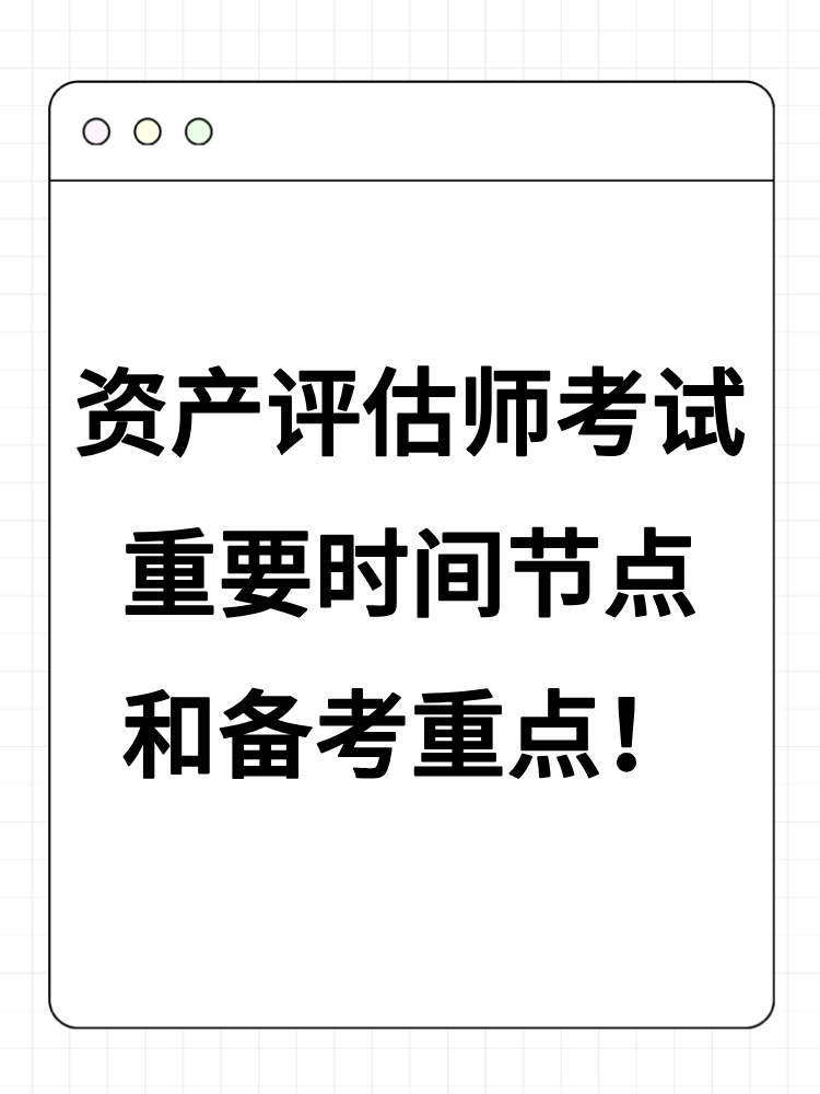 2025年資產(chǎn)評(píng)估師考試重要時(shí)間節(jié)點(diǎn)和備考重點(diǎn)！