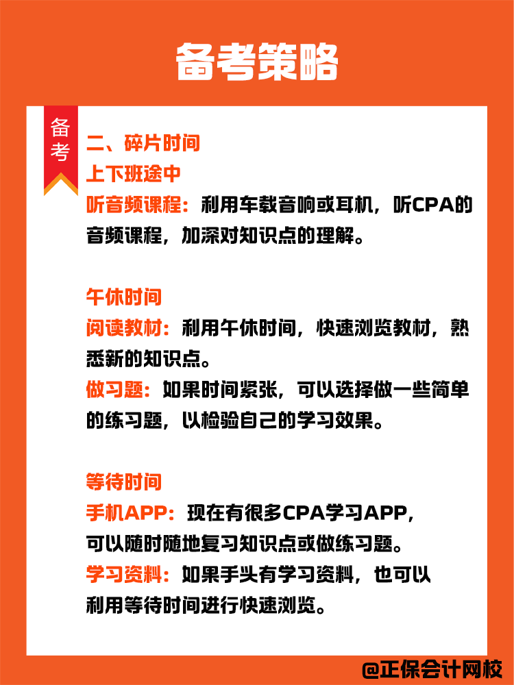 備考策略：上班族如何備考CPA？