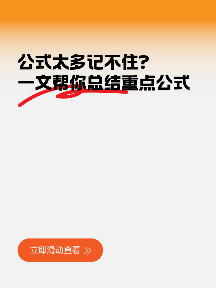 公式太多記不??？一文幫你總結稅務師重點公式