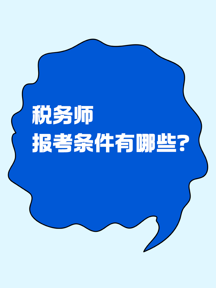 報考稅務(wù)師有限制嗎？報考條件有哪些？