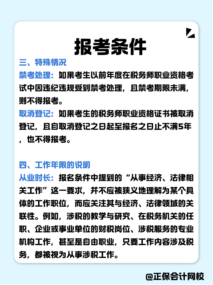 報考稅務(wù)師有限制嗎？報考條件有哪些？