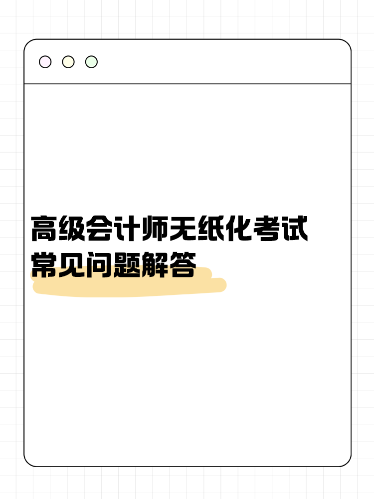 高級會計師無紙化考試常見問題解答！