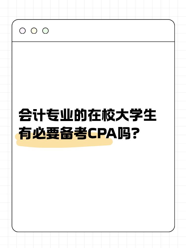 會(huì)計(jì)專(zhuān)業(yè)的在校大學(xué)生，有必要在校期間備考CPA嗎？