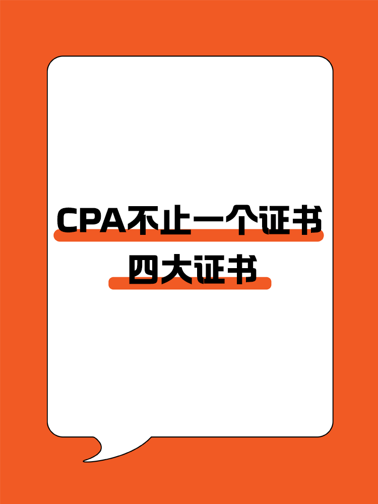 CPA不止一個證書？四大證書全面解析!