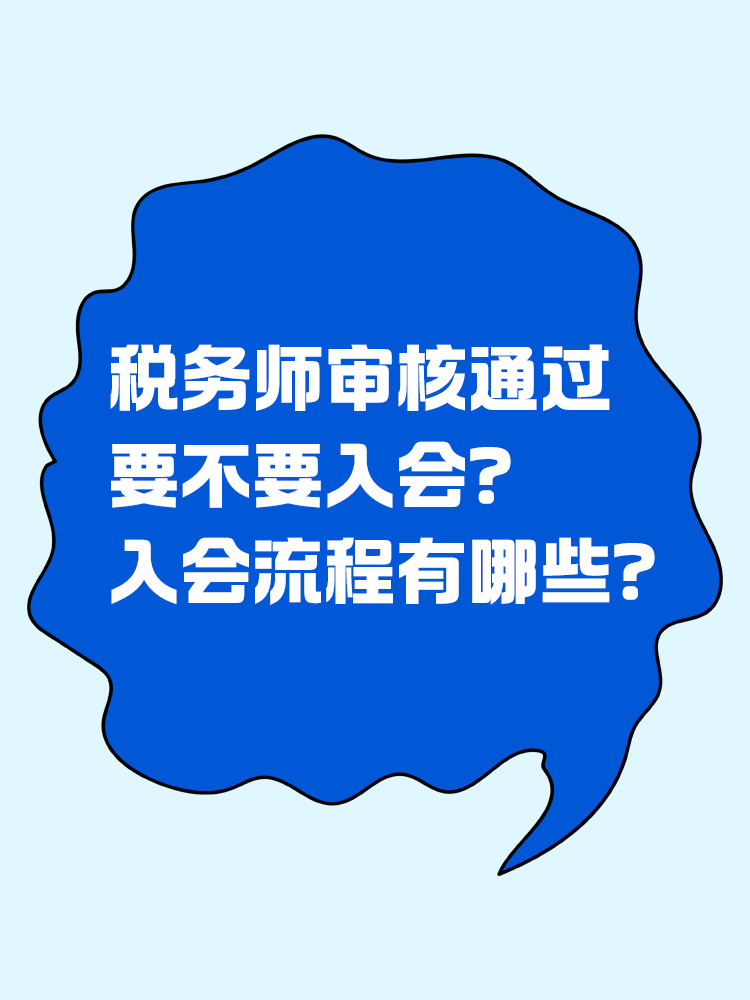  稅務師審核通過要不要入會？入會流程有哪些？