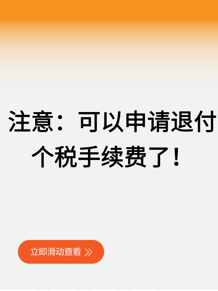 注意：可以申請退付個(gè)稅手續(xù)費(fèi)了！