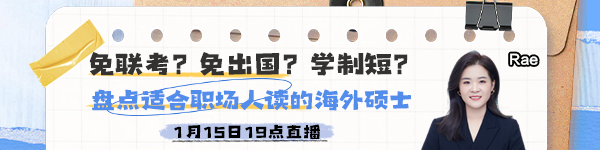 【15日直播】 盤點(diǎn)適合職場(chǎng)人讀的海外碩士！