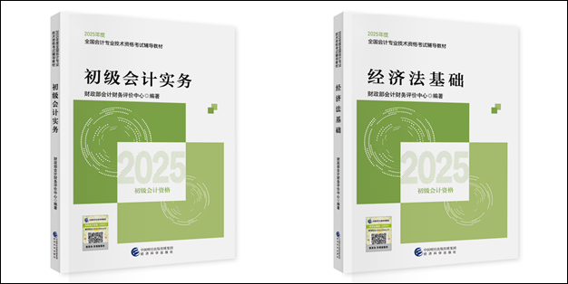 【好消息】2025初級會計職稱教材現(xiàn)貨！