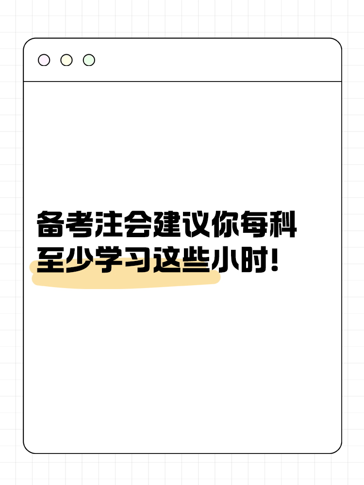 備考2025年注會建議你每科至少學(xué)習(xí)這些小時(shí)！