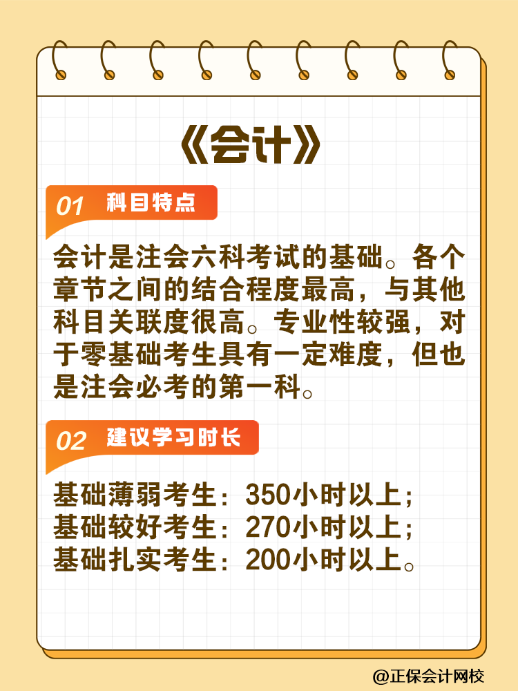 備考2025年注會建議你每科至少學(xué)習(xí)這些小時(shí)！