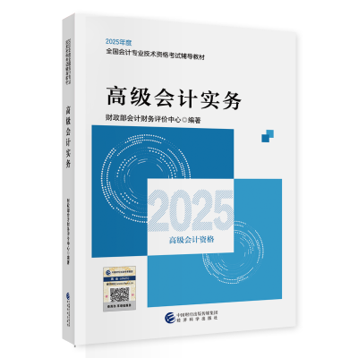 2025年高級會計職稱教材現(xiàn)貨上市！先購先得！