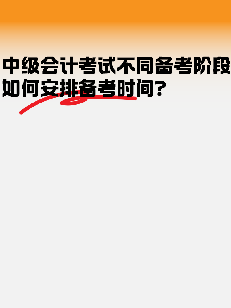 中級會計考試不同備考階段如何安排備考時間？