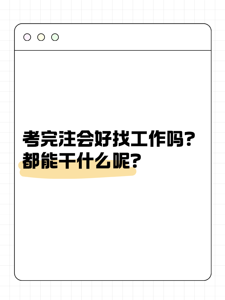 考完注會好找工作嗎？都能干什么呢？