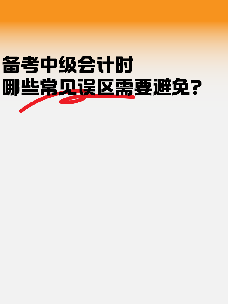 備考中級會計(jì)考試時 哪些常見誤區(qū)需要避免？