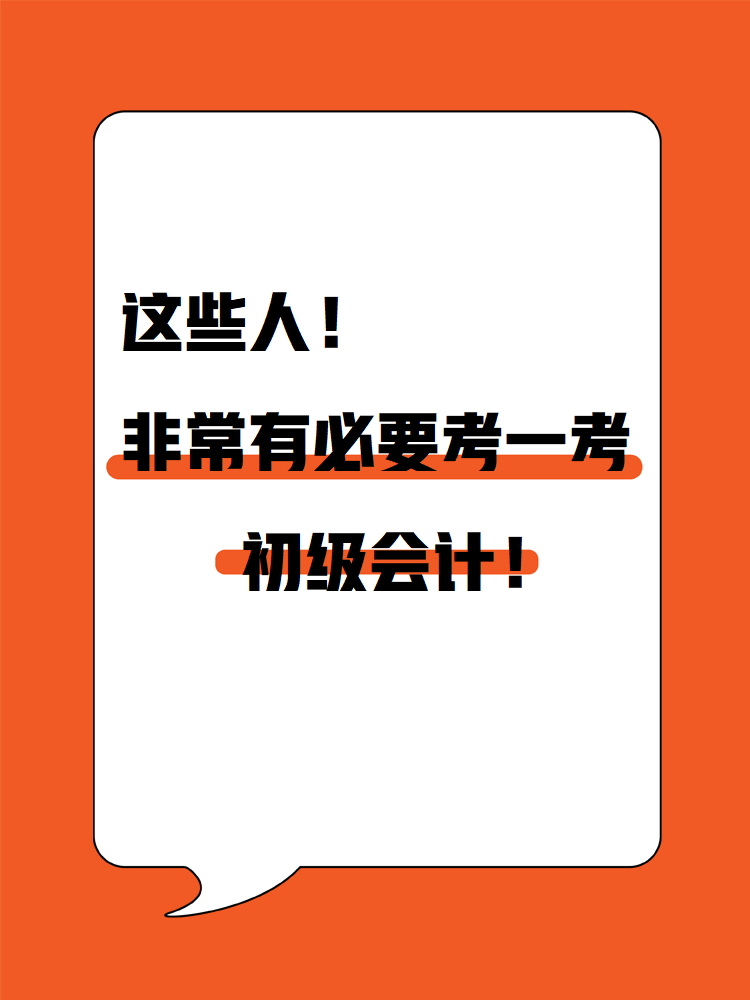 這些人！非常有必要考一考初級會計！