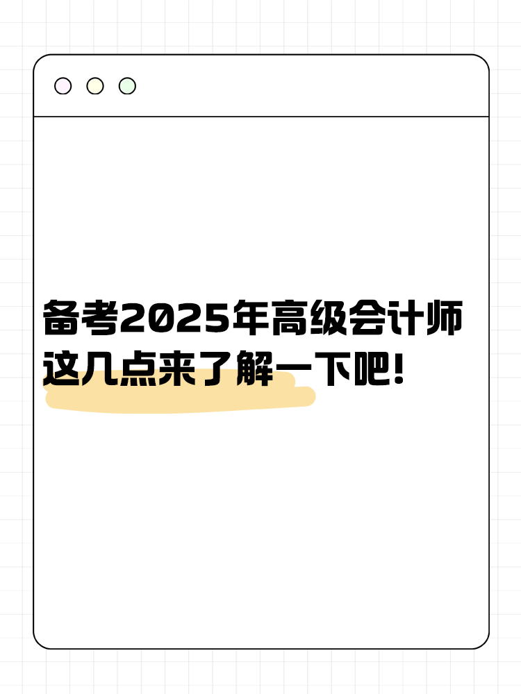 備考2025年高級會計師 這幾點(diǎn)來了解一下吧！