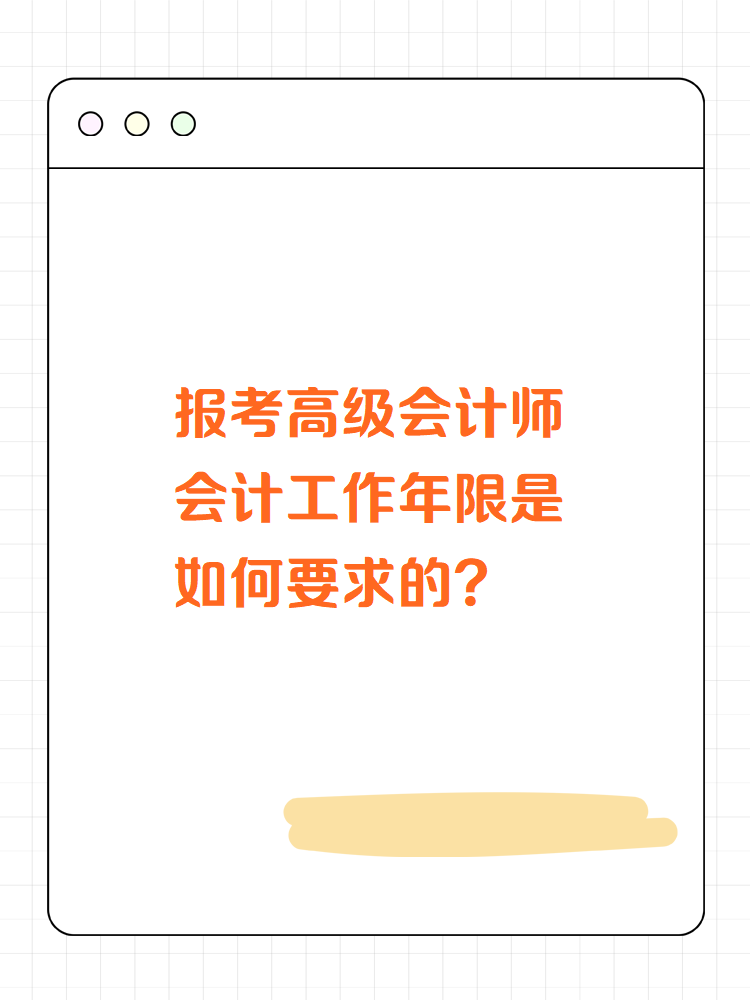 高級會計師會計工作年限是如何要求的？