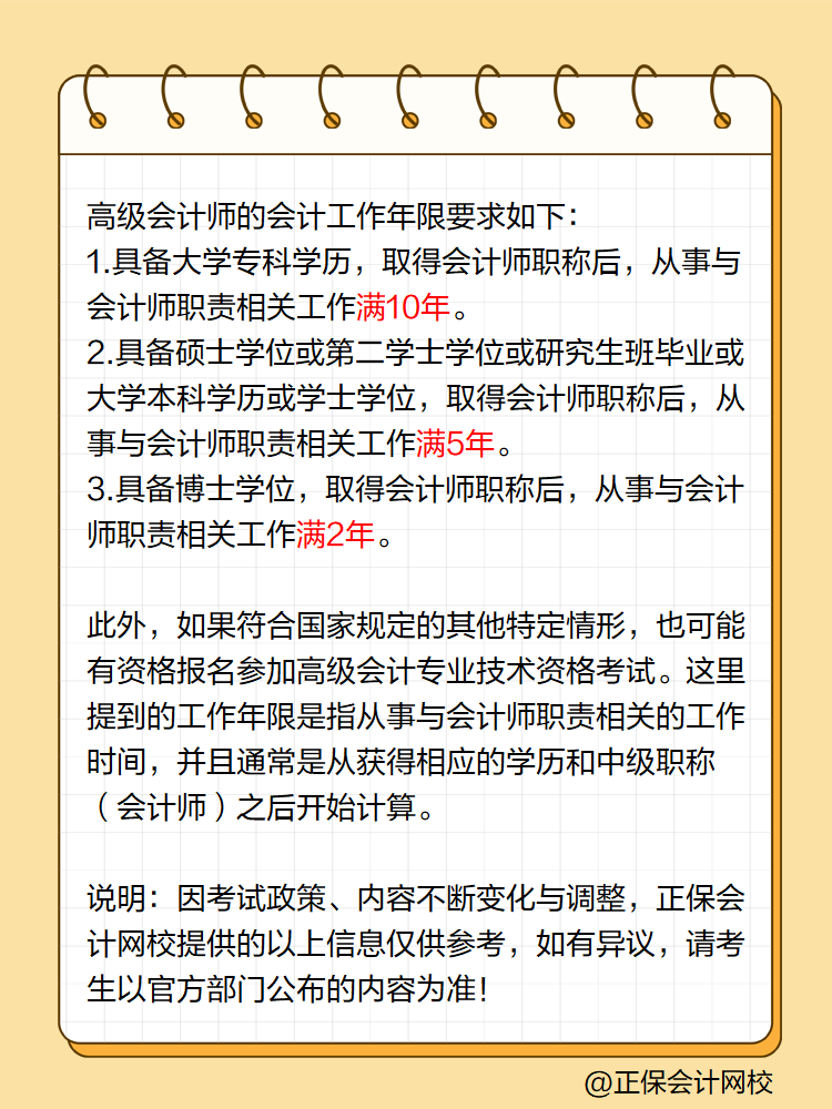 高級會計師會計工作年限是如何要求的？