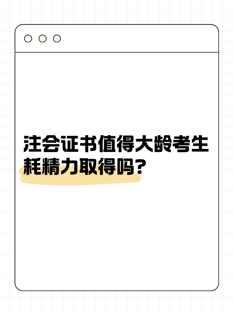 注冊(cè)會(huì)計(jì)師證書值得大齡考生耗精力取得嗎？