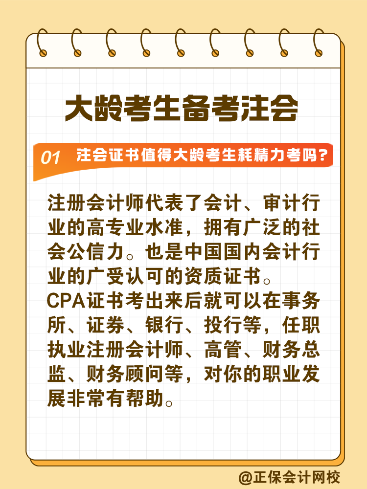 注冊(cè)會(huì)計(jì)師證書值得大齡考生耗精力取得嗎？