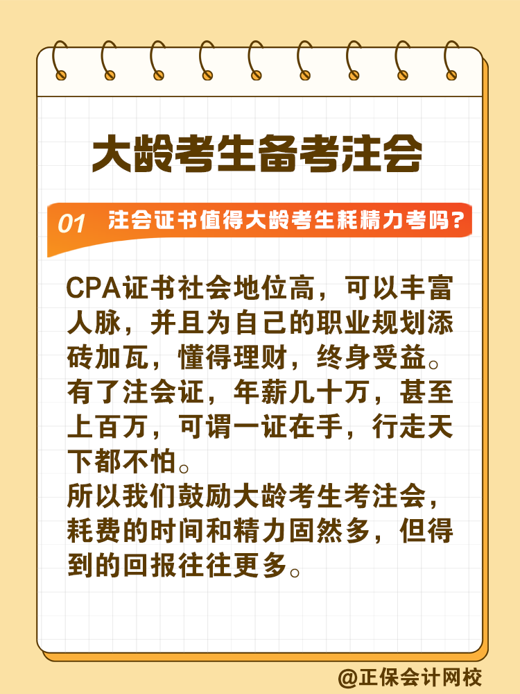 注冊(cè)會(huì)計(jì)師證書值得大齡考生耗精力取得嗎？