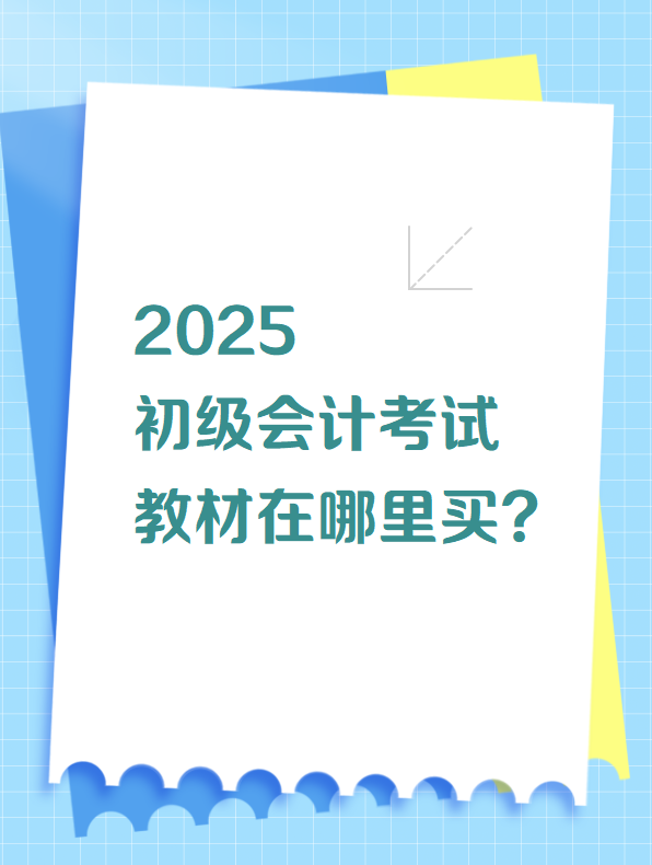 2025初級(jí)會(huì)計(jì)考試教材在哪里買？