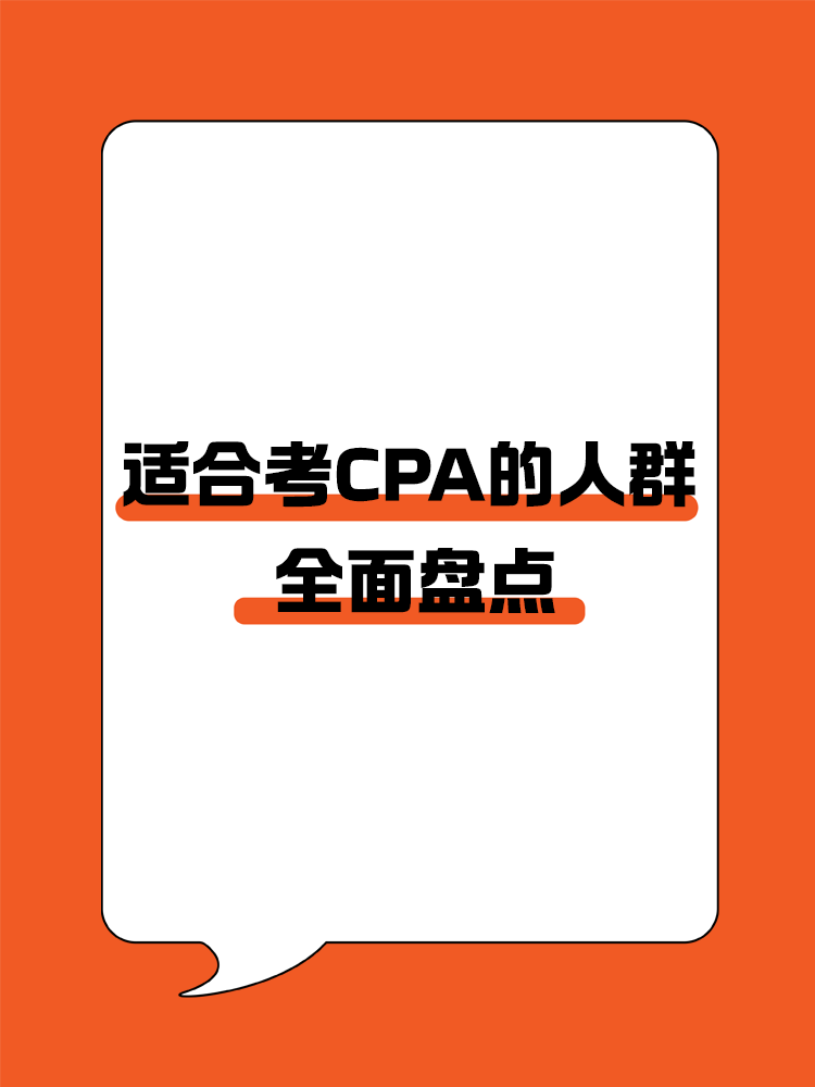 盤點哪些人群適合考CPA以及備考優(yōu)勢