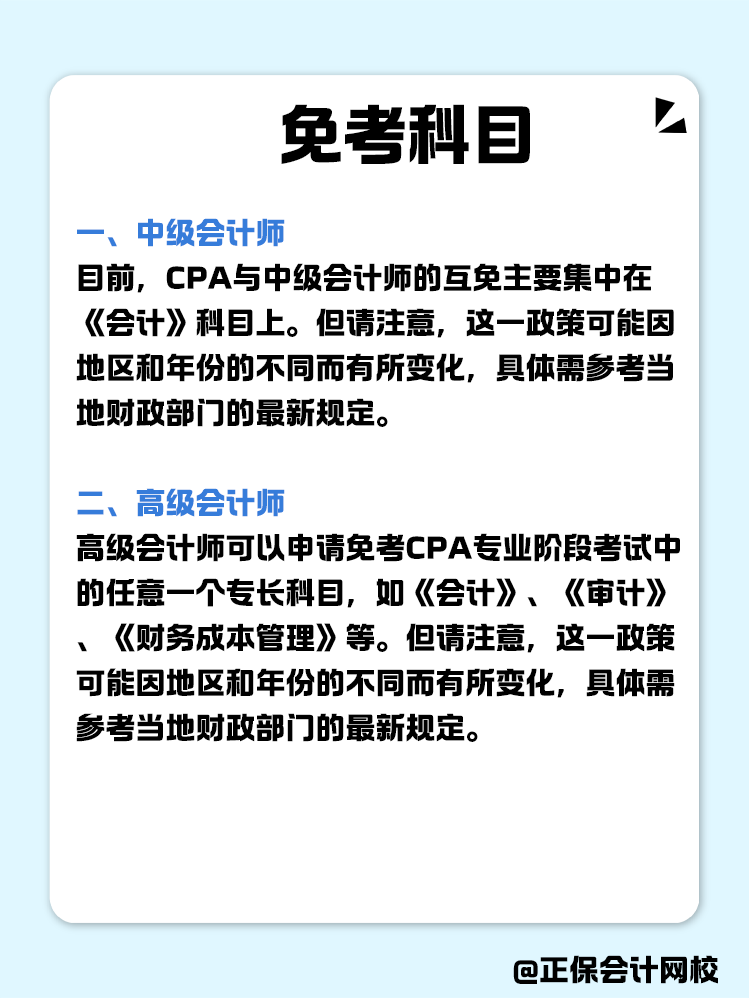 關(guān)于職稱互免？CPA可以跟哪些證書互相免考？