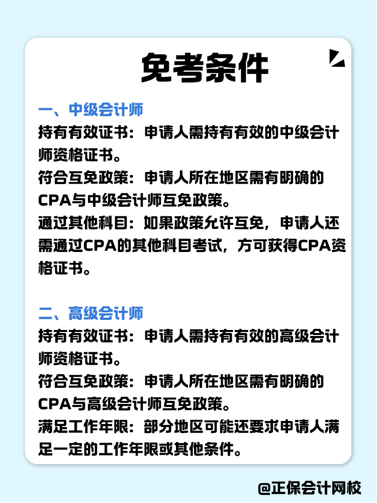 關(guān)于職稱互免？CPA可以跟哪些證書互相免考？