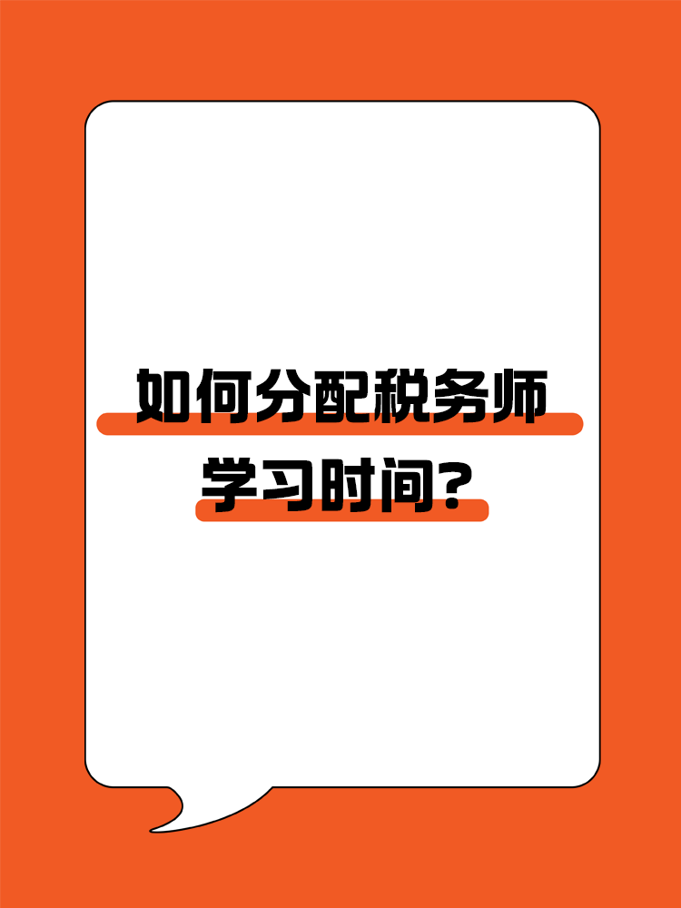  如何分配稅務(wù)師各科目的學習時間？