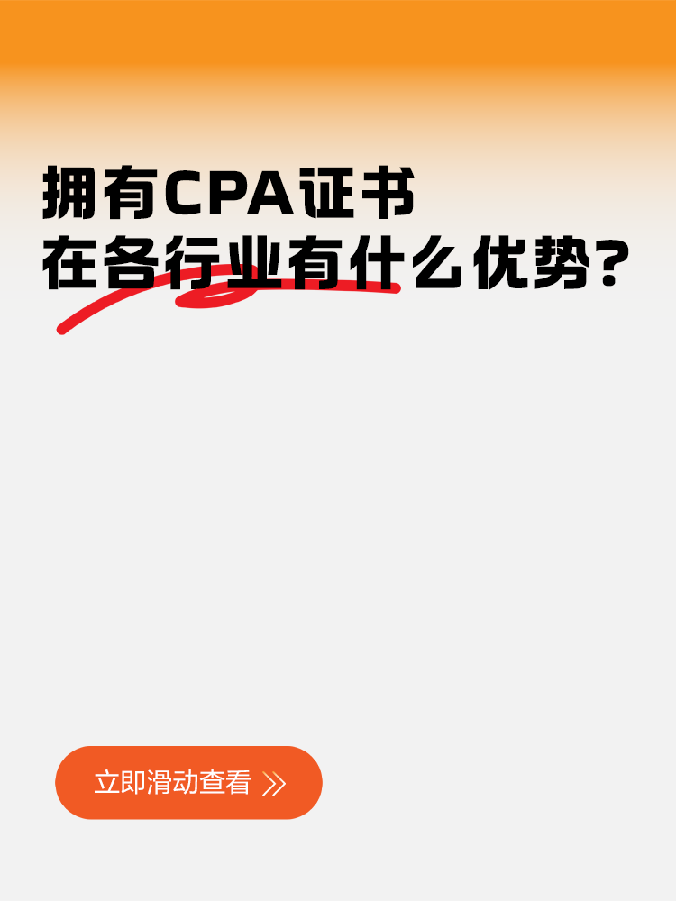 擁有CPA證書在各行業(yè)有什么優(yōu)勢？