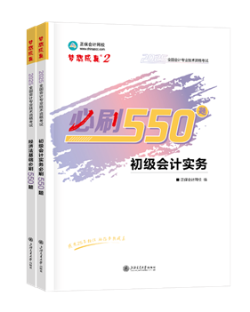 初級會計(jì)職稱輔導(dǎo)書《必刷550題》