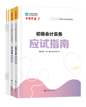 初級會計(jì)職稱輔導(dǎo)書《應(yīng)試指南》