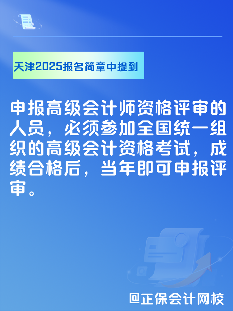 此地明確2025年高會考試合格后可申報(bào)當(dāng)年評審！