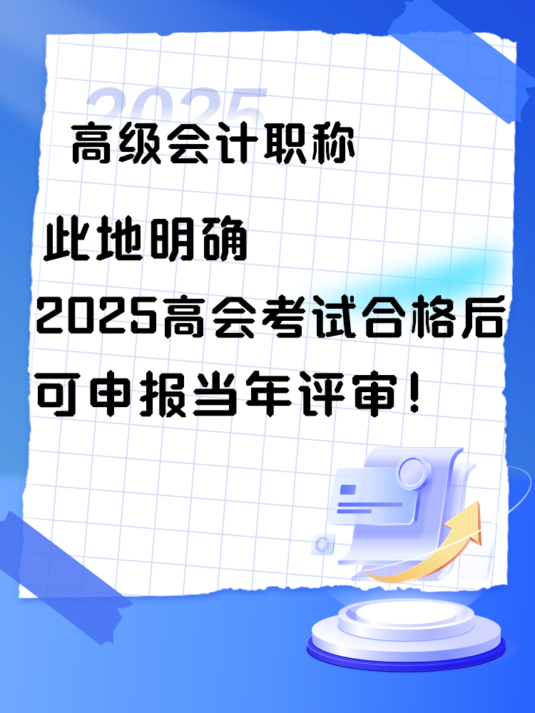 此地明確2025年高會考試合格后可申報(bào)當(dāng)年評審！