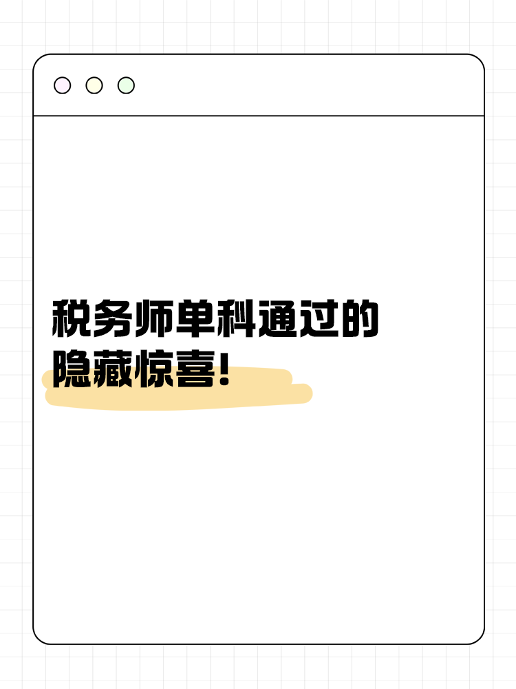 別小瞧！稅務(wù)師單科通過(guò)的隱藏驚喜