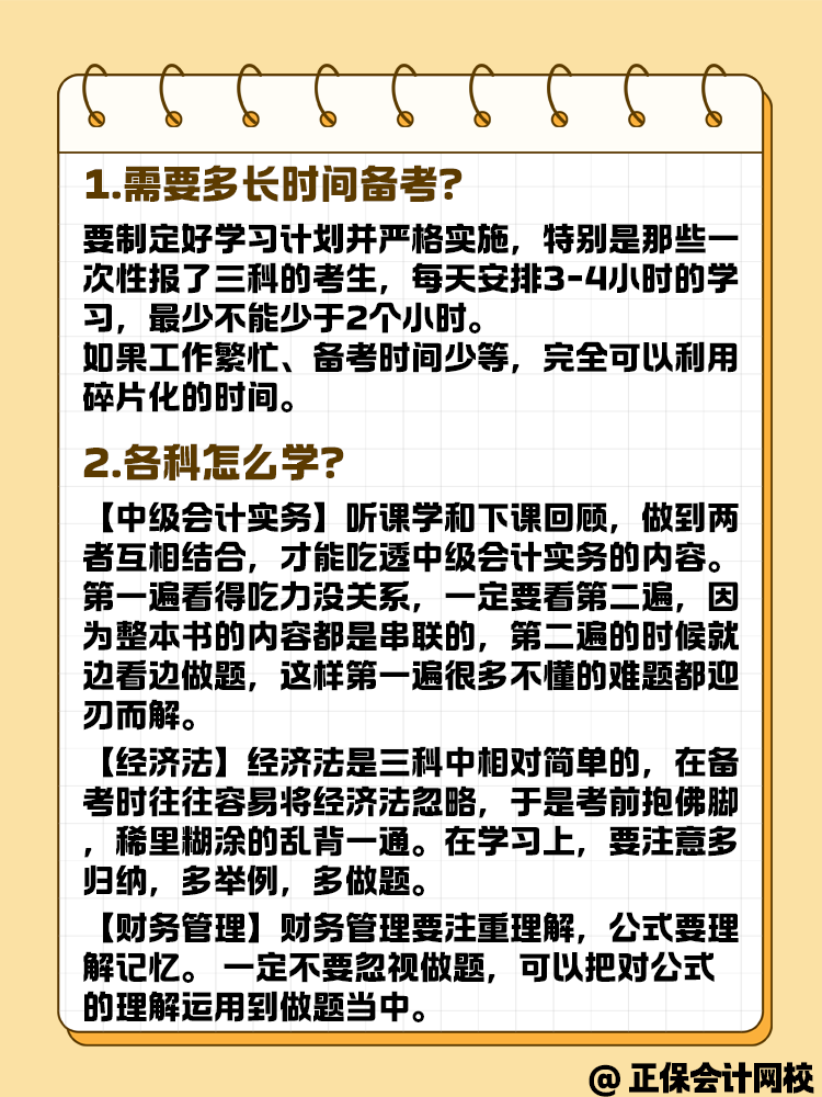 2025年中級會計正在備考中 各科目要怎么學？