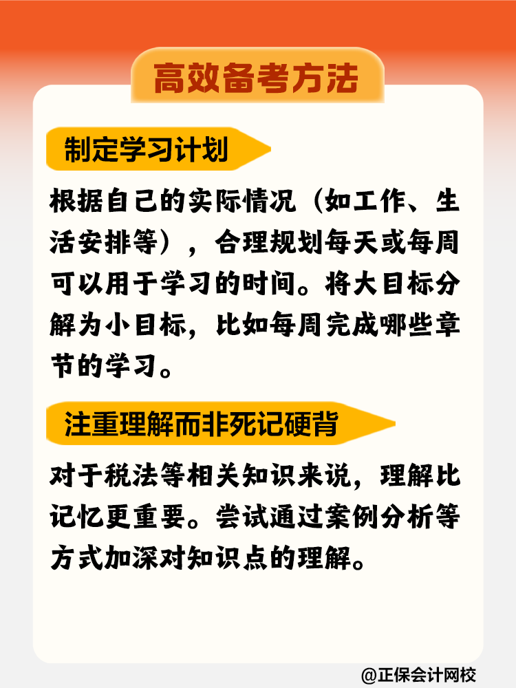 如何高效備考稅務(wù)師？這些方法不要錯(cuò)過！