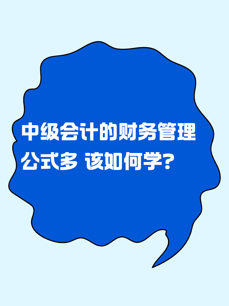 中級(jí)會(huì)計(jì)的財(cái)務(wù)管理公式多 該如何學(xué)？