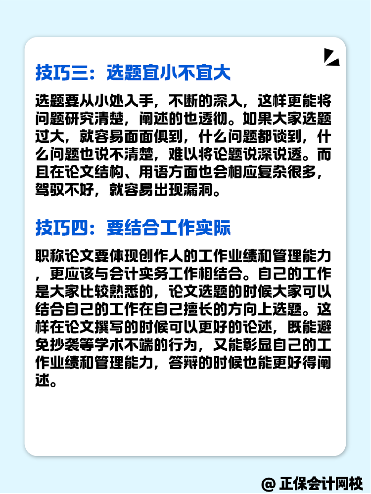 高級會計評審的論文選題技巧有什么？