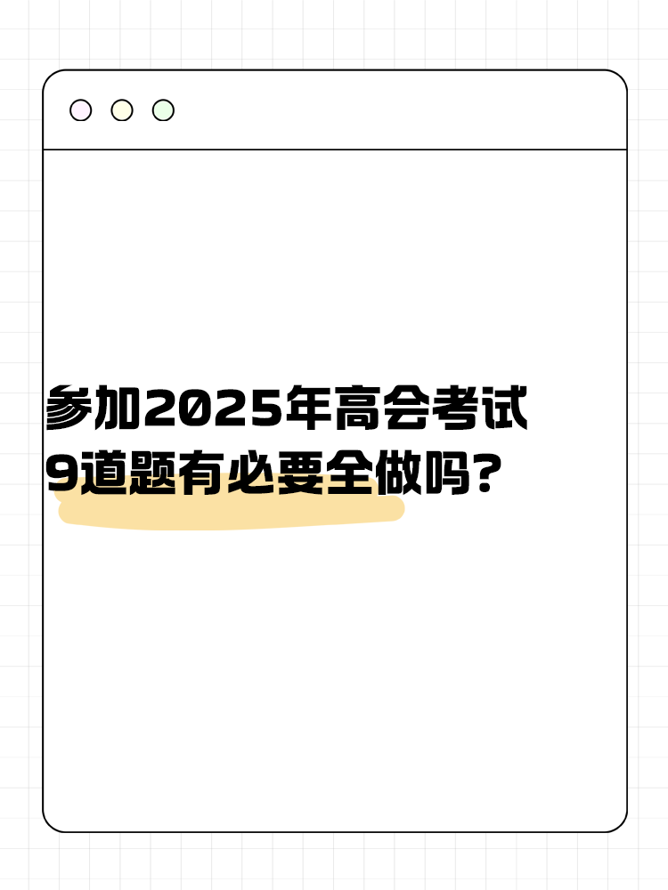 參加高級會計(jì)考試 九道題有必要全做嗎？