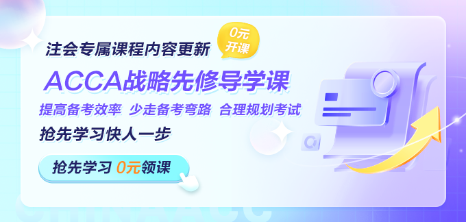 專為注會考生設計！ACCA戰(zhàn)略專業(yè)階段先修導學上線！