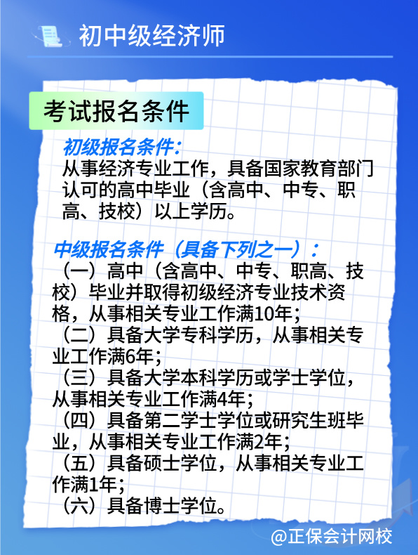 2025初中級(jí)經(jīng)濟(jì)師考試報(bào)名時(shí)間及報(bào)考條件