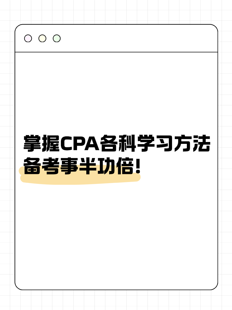 掌握CPA各科學(xué)習(xí)方法 備考事半功倍！