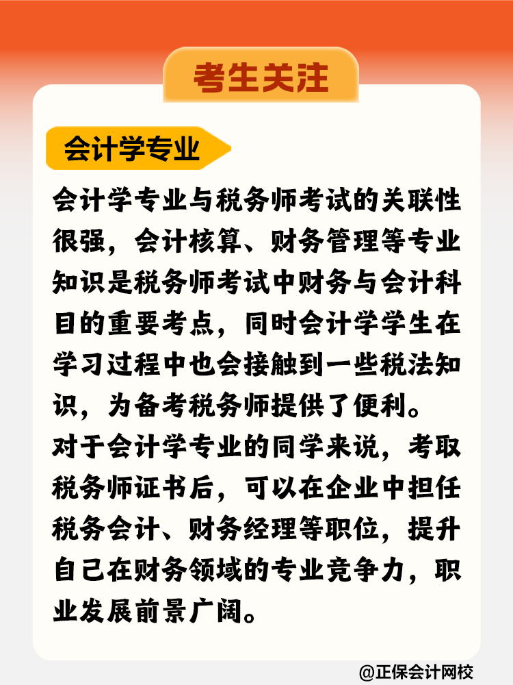 考生關(guān)注！哪個(gè)專業(yè)更適合考稅務(wù)師？