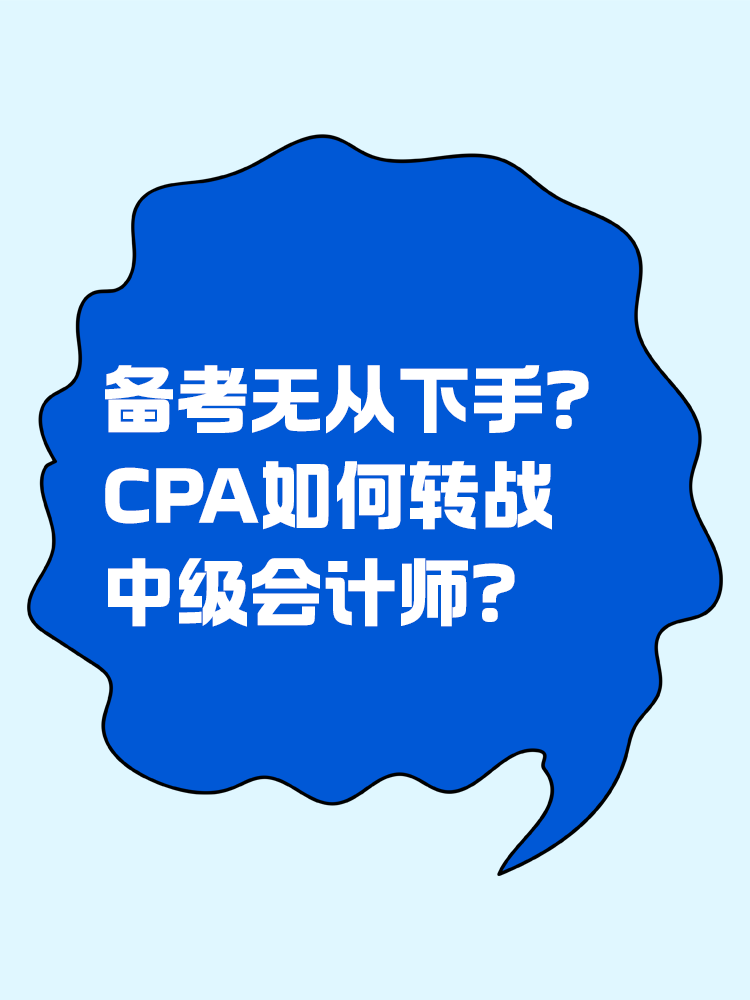 備考無從下手？CPA如何轉(zhuǎn)戰(zhàn)中級會計(jì)師？