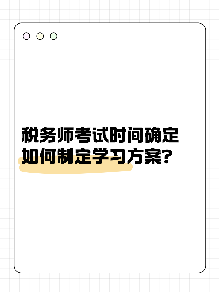 2025年稅務(wù)師考試時(shí)間確定 如何制定學(xué)習(xí)方案？